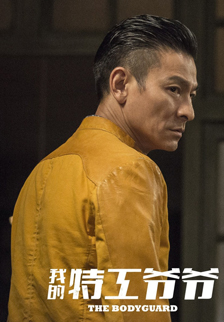 电影《我的特工爷爷》华仔（刘德华）剧照图片