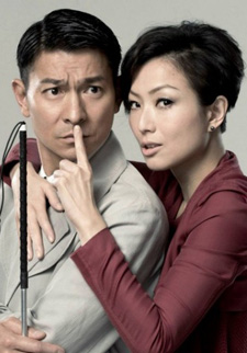 刘德华,郑秀文《不盲不爱》剧照高清图片