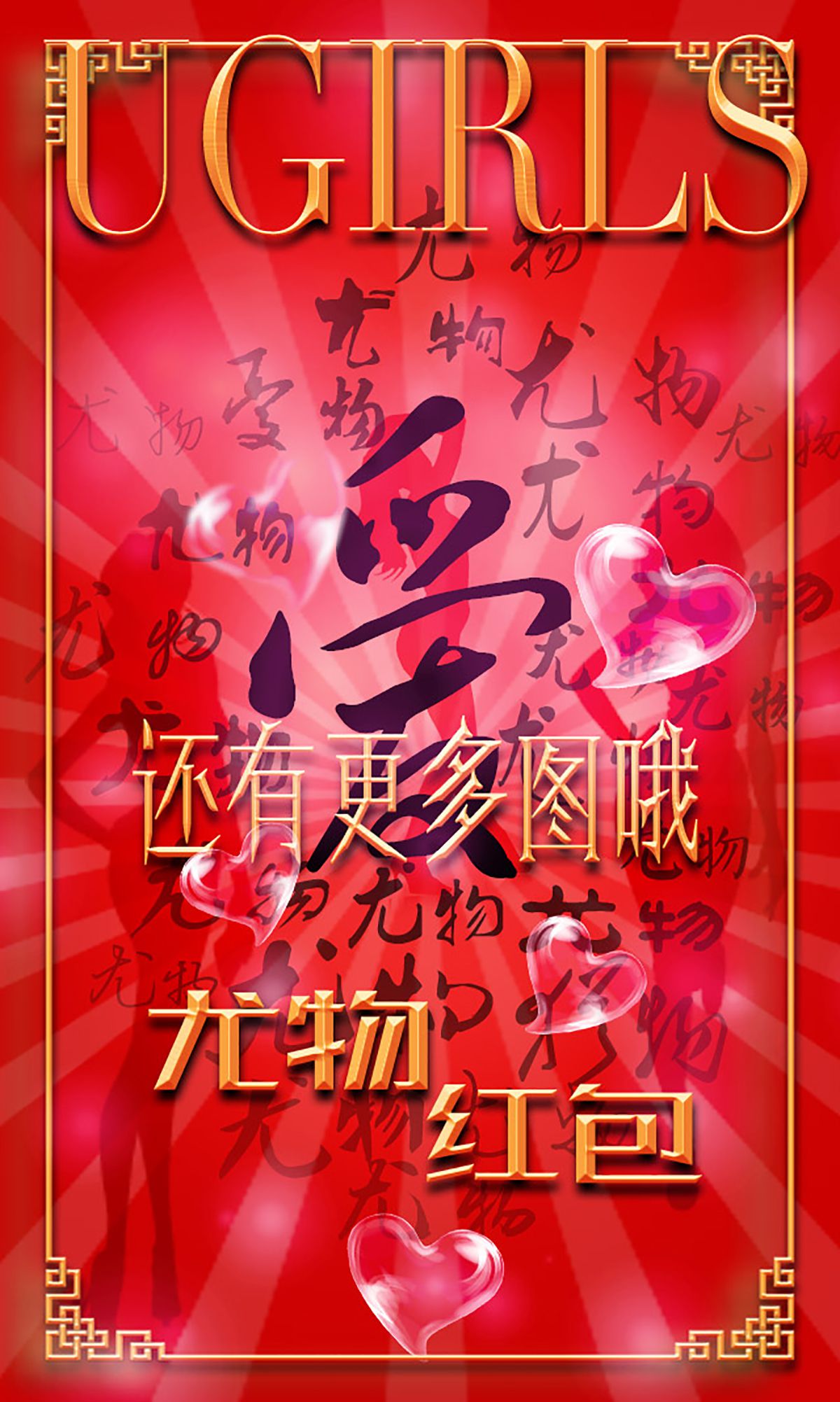 [Ugirls爱尤物] No.266 希雅&叶籽亿 - 尤物红包[40](第14页)