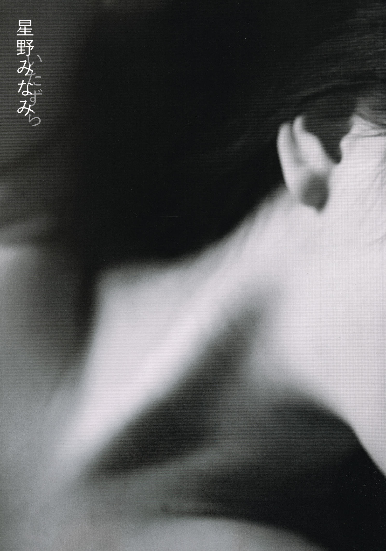 PhotoBook] Hoshino Minami 星野みなみ 1st 写真集 [Itazura] 写真辑[121](第2页)
